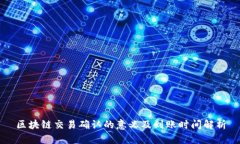 区块链交易确认的意义及