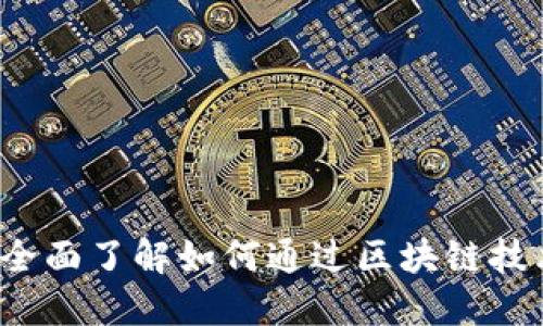 区块链身份ID查询：全面了解如何通过区块链技术保护您的数字身份