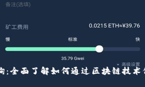 区块链身份ID查询：全面了解如何通过区块链技术保护您的数字身份