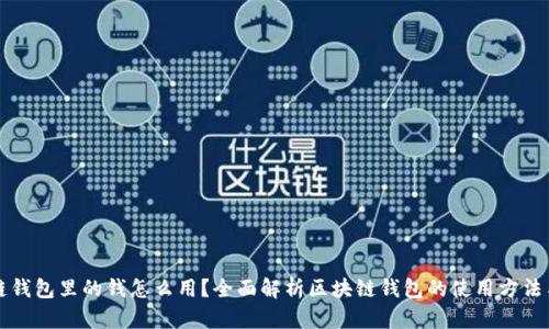 区块链钱包里的钱怎么用？全面解析区块链钱包的使用方法与技巧