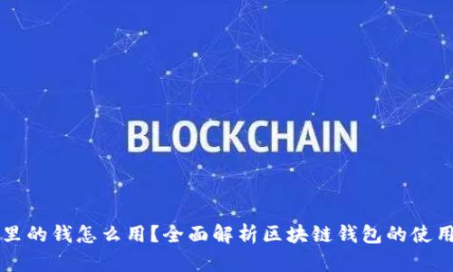区块链钱包里的钱怎么用？全面解析区块链钱包的使用方法与技巧
