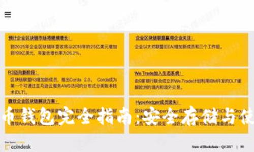数字货币钱包完全指南：安全存储与使用技巧