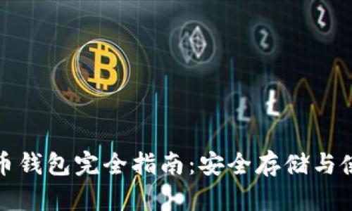 数字货币钱包完全指南：安全存储与使用技巧
