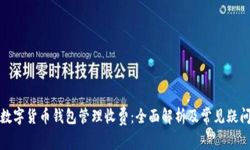 数字货币钱包管理收费：全面解析及常见疑问