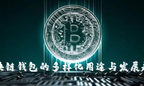 区块链钱包的多样化用途与发展趋势