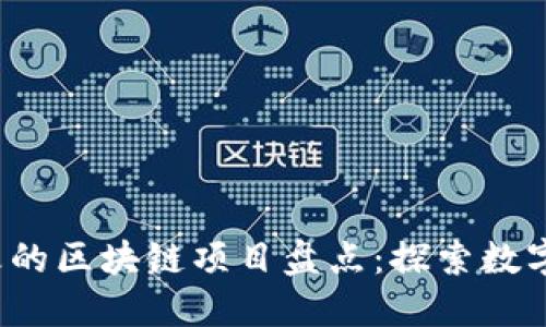 2023年最火的区块链项目盘点：探索数字货币的未来