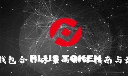 区块链钱包合作方案的撰写指南与最佳实践