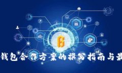 区块链钱包合作方案的撰