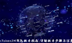 TokenTokenIM钱包提币指南：
