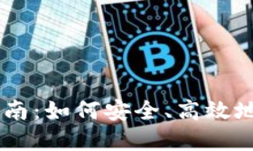 TokenIm ICO参与指南：如何安全、高效地投资新兴区块链项目
