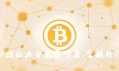 虚拟币钱包APP图标大全免