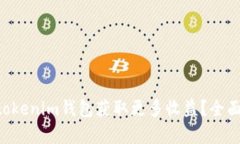 如何通过Tokentokenim钱包获