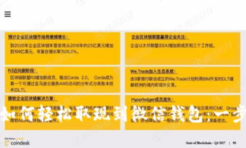 加密币如何轻松取现到微信钱包：一步步指南