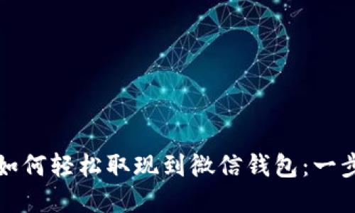 加密币如何轻松取现到微信钱包：一步步指南