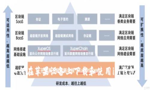 如何在苹果设备上下载和使用im钱包？