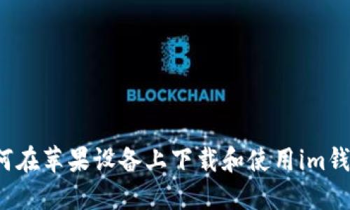 如何在苹果设备上下载和使用im钱包？