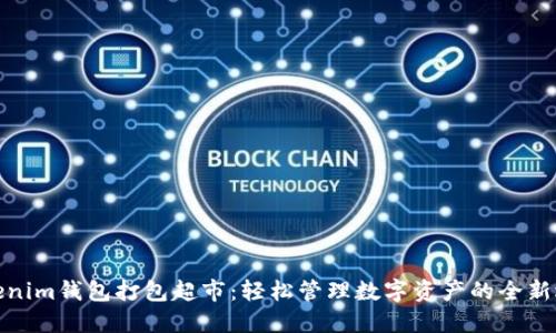 Tokenim钱包打包超市：轻松管理数字资产的全新选择