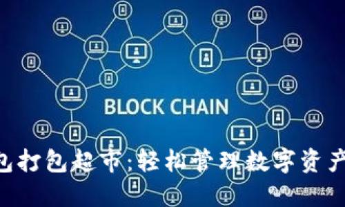 Tokenim钱包打包超市：轻松管理数字资产的全新选择