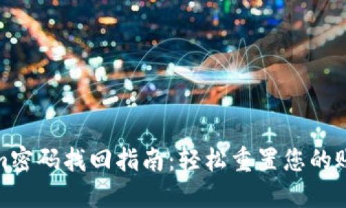 Tokenim密码找回指南：轻松重置您的账户密码