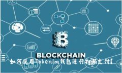 如何使用Tokenim钱包进行扫