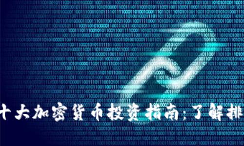 2023年十大加密货币投资指南：了解排名与潜力