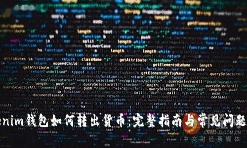 Tokenim钱包如何转出货币：完整指南与常见问题解答