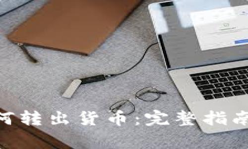 Tokenim钱包如何转出货币：完整指南与常见问题解答