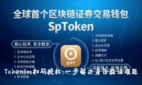 Tokenim扫码授权：一步解决身份验证难题