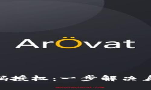 Tokenim扫码授权：一步解决身份验证难题