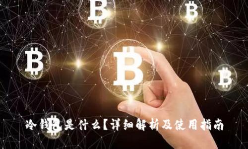 冷钱包是什么？详细解析及使用指南