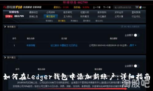如何在Ledger钱包中添加新账户：详细指南