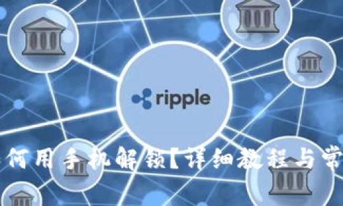 智能钱包如何用手机解锁？详细教程与常见问题解析
