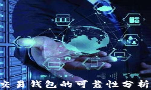 
区块链量化交易钱包的可靠性分析：投资者必看