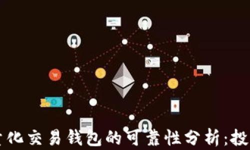 
区块链量化交易钱包的可靠性分析：投资者必看