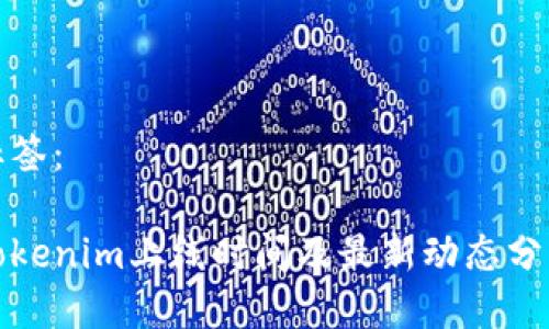 标签：

Tokenim上线时间及最新动态分析
