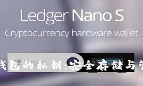 数字币钱包的私钥：安全存储与管理指南