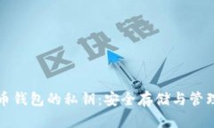 数字币钱包的私钥：安全