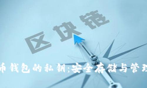数字币钱包的私钥：安全存储与管理指南