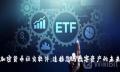 加密货币社交软件：连接