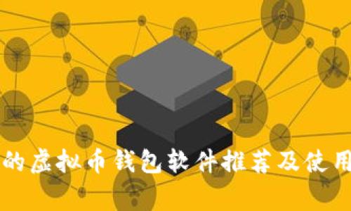 常用的虚拟币钱包软件推荐及使用指南