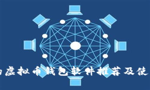 常用的虚拟币钱包软件推荐及使用指南