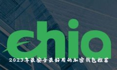 2023年最安全最好用的加密