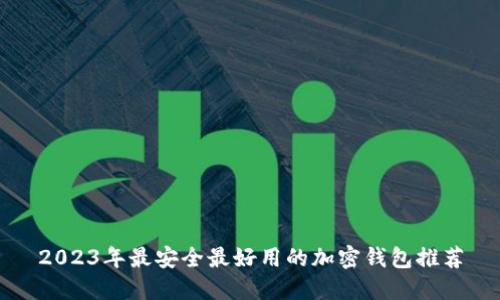 2023年最安全最好用的加密钱包推荐