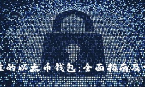 如何选择最佳的以太币钱包：全面指南及常见问题解答