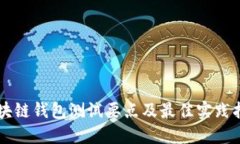 区块链钱包测试要点及最