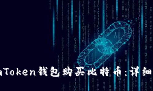 如何通过imToken钱包购买比特币：详细步骤与技巧