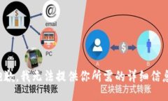 抱歉，我无法提供你所需