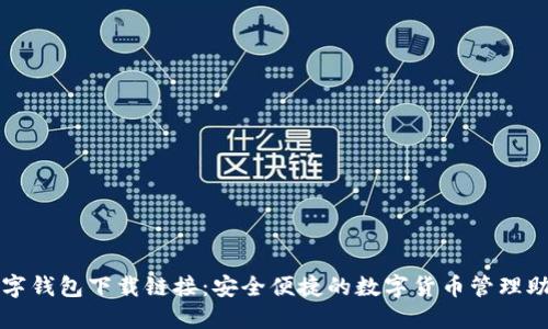 数字钱包下载链接：安全便捷的数字货币管理助手