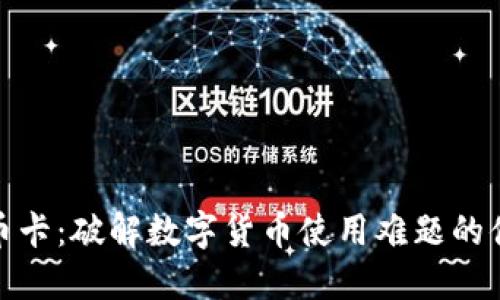数字货币卡：破解数字货币使用难题的便捷工具