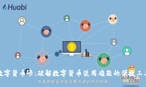 数字货币卡：破解数字货币使用难题的便捷工具